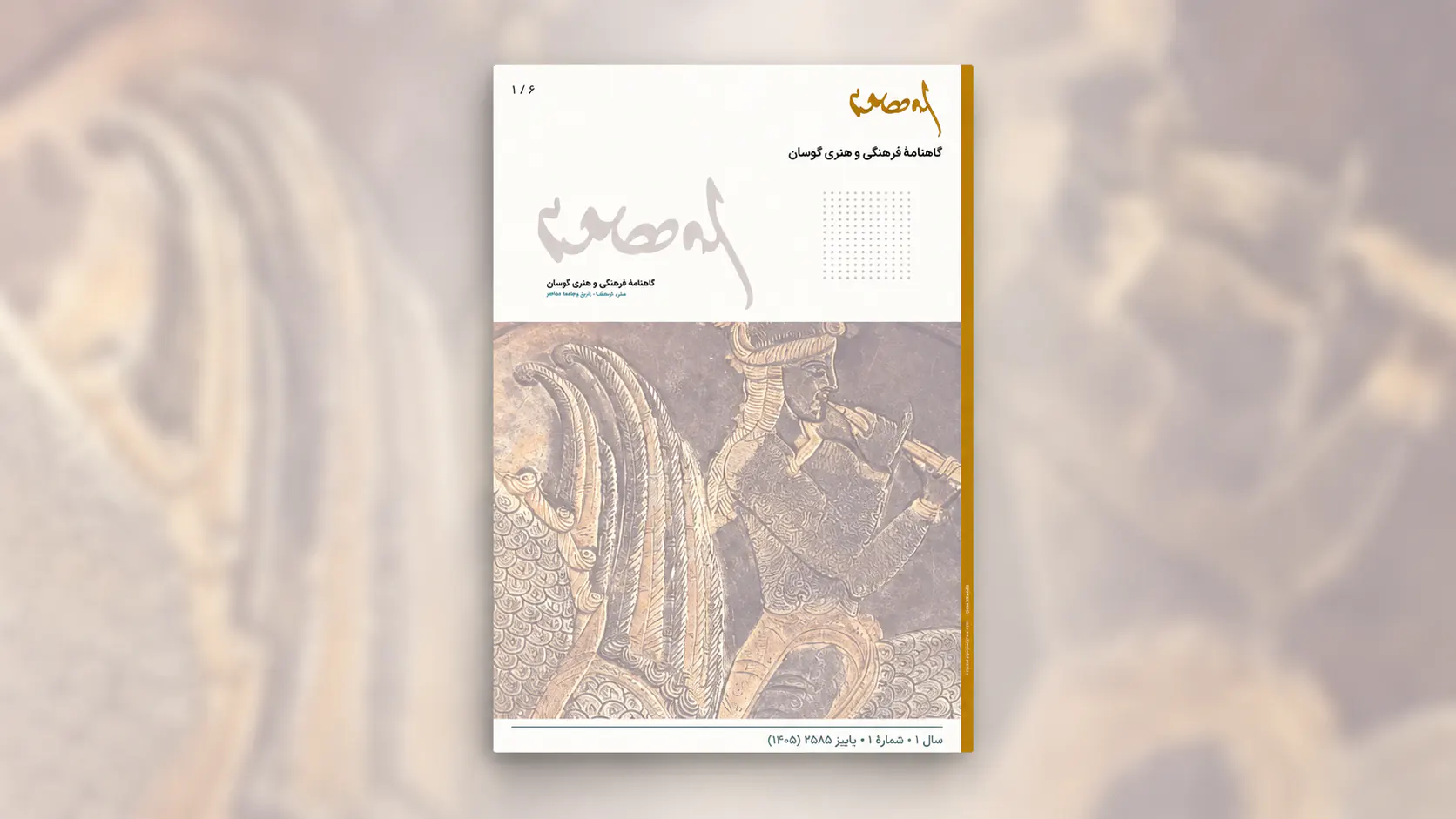 یک ترکیب‌بندی عریض ۱۶:۹ که جلد گاهنامه فرهنگی و هنری گوسان را در مرکز تصویر و با وضوح کامل نشان می‌دهد. جلد با حالت عمودی قرار گرفته و به کمک سایه‌ای نرم کمی برجسته و شناور به نظر می‌رسد. برای پر کردن فضای خالی سمت چپ و راست، از نسخه‌ای بزرگ‌شده و بسیار مات‌شده از همان تصویر استفاده شده است تا افکت پیلارباکس تار ایجاد شود. بخش بالایی جلد زمینه‌ای روشن و سفید دارد و شامل عنوان و نوشته‌های فارسی است، و بخش پایینی آن تصویری با حال‌وهوای نقش‌برجسته باستانی از پیکره‌ای بالدار را نمایش می‌دهد. حاشیه‌های تار اطراف با رنگ‌های هماهنگ کرم، خاکستری و طلایی ملایم، فضایی یکپارچه، آرام و شکیل ایجاد کرده‌اند.